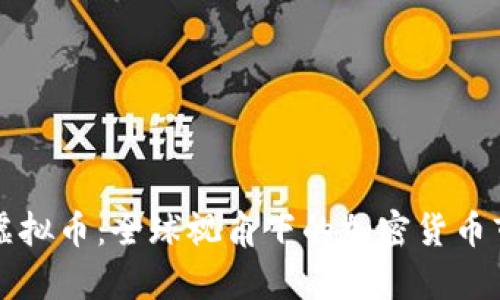 老外谈虚拟币：全球视角下的加密货币市场分析
