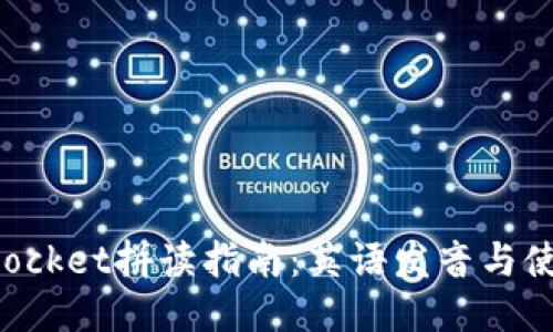 TokenPocket拼读指南：英语发音与使用技巧