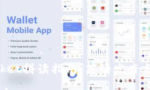 TokenPocket拼读指南：英语发音与使用技巧