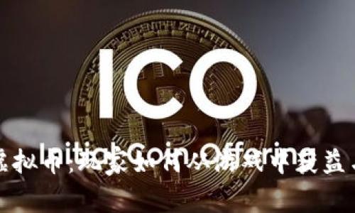 揭秘暴雪虚拟币：玩家如何从游戏中获益与市场走向