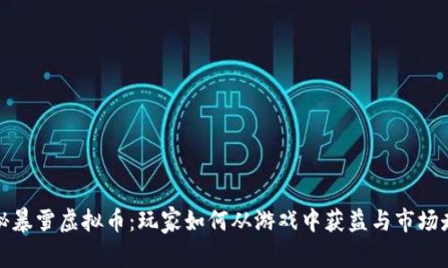 揭秘暴雪虚拟币：玩家如何从游戏中获益与市场走向