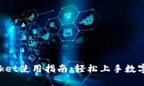 TokenPocket使用指南：轻松上手数字货币钱包