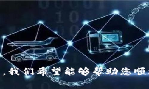 TPWallet转账到火币为什么不到账？解决方法与注意事项
TPWallet, 火币, 转账, 遇到问题/guanjianci

引言
当前，加密货币的交易不仅仅是投资者的一种选择，而已成为了全球范围内广泛应用的金融工具。在这其中，TPWallet作为一种用户友好的数字货币钱包，因其简单易用的界面和多功能性得到了广泛的欢迎。然而，用户在使用TPWallet转账至火币时，有时可能会遇到转账不到账的情况。这不仅会让用户感到不安，也可能影响到他们的投资决策。在本文中，我们将对TPWallet转账到火币不到账的原因进行深入分析，并提供解决方案与建议。

TPWallet转账到火币的基本流程
在探讨转账不到账的问题之前，我们首先要了解TPWallet转账到火币的基本流程。通常，这个过程包括以下几个步骤：
1. 打开TPWallet，选择您希望转出的数字货币。
2. 输入接收方的火币钱包地址，确保该地址的准确性，避免因输入错误而导致的资产损失。
3. 输入您希望转账的金额，确认无误。
4. 在确认交易前，确保您已经了解相关的交易费用。
5. 最后提交转账请求，并记录交易ID以便后续查询。
以上就是从TPWallet转账到火币的基本步骤。然而，在一些情况下，转账的数字货币可能会出现不到账的情况。这是用户需要关注的重点。

可能导致转账不到账的原因
转账不到账的原因比较复杂，以下是一些常见的原因：
h41. 错误的钱包地址/h4
输入错误的钱包地址是导致数字货币转账失败的最常见原因之一。当用户在TPWallet中输入火币的钱包地址时，如果出现任何错误，比如漏掉了一个字符或输入了错误的字母，转账将不会成功。由于区块链交易是不可逆的，因此一旦发送到错误地址，资产可能将无法找回。
h42. 网络拥堵/h4
在某些时候，尤其是在市场波动较大的情况下，区块链网络可能会经历拥堵。这意味着用户的交易可能需要等待较长的时间才被确认和处理。各个交易所通常会根据网络的拥堵情况，设定不同的最低交易费用（Gas fee），如果您设置的费用太低，您的交易可能会一直处于待处理状态。 
h43. 火币的维护或系统问题/h4
火币作为一个大型交易所，时常会进行系统更新和维护。在这些维护期间，可能会导致用户无法接收新的存款。为了确保交易的成功，建议用户在进进行转账前确认火币的状态以及是否存在维护公告。
h44. 资产类别不支持/h4
并非所有数字货币在火币上都被支持。在转账之前，确保您要转账的数字货币在火币上是支持的。如果您尝试转账一种火币不支持的数字货币，转账将不会成功。
h45. 由于智能合约或技术限制造成的问题/h4
在某些情况下，与TPWallet或火币之间的智能合约问题也可能导致转账失败。这可能涉及到特定的代码问题，因此在转账之前，检查相关的技术需求与限制是很重要的。
h46. 安全措施和防欺诈监测/h4
为了保护用户的资产，火币和TPWallet都实施了一些防欺诈措施。如果在短时间内发生过多的转账请求，系统可能会自动标记为可疑交易，从而导致转账被延迟或拒绝处理。

解决TPWallet转账到火币不到账的方法
当用户遇到转账不到账的情况时，应采取以下几种措施进行处理：
h41. 检查钱包地址/h4
首先，确保您输入的火币钱包地址完全正确，这可以通过复制粘贴的方式进行操作。在转账的过程中，特别注意大小写和字符的完整性。
h42. 查看交易状态/h4
使用交易ID查找交易在区块链上的状态。大多数区块链都提供了交易查询工具，您可以输入交易ID查看当前的确认状态。若交易处于待确认状态，您可能需要等待网络状况改善。
h43. 联系火币客服/h4
如果长时间未收到转账，建议立即联系火币的客服团队。他们可以查询您的交易情况，并给您提供解决方案。在联系之前，准备好所需的信息，例如交易ID、进账金额及相关时间。
h44. 使用正确的数字资产进行转账/h4
再次核对您转账的数字资产类别。确保该资产被火币支持并且在转账之前检查相关公告，以防因实施策略而导致转账失败。
h45. 考虑网络干扰/h4
在进行转账时，尽量选择网络比较畅通的时间，或者升级您的交易费用，提高交易的优先级。
h46. 查看安全提示/h4
确保您的TPWallet设备和火币账户的安全性，以免被恶意软件或钓鱼网站危害用户的资产。如果您感到有任何可疑行为，请立即更改密码并启用双重认证。

常见问题解答
h41. TPWallet转账到火币需要多长时间？/h4
转账从TPWallet到火币的时间是会受到多个因素的影响，包括网络拥堵、所选的交易费用等。通常情况下，确认一笔交易可能只需要几分钟，但在高峰时段，可能需要更长时间。如果您的交易在超过1小时还未确认，可以尝试重新查看交易状态或者联系客服。

h42. 如果我转账到错误的钱包地址该怎么办？/h4
如果您转账到错误钱包地址，由于区块链技术的特性，交易是不可逆的，您的资金将难以恢复。在这种情况下，可以记录下该交易ID，若是由于钱包服务商的技术问题，您还可以尝试联系他们提供帮助，但大部分情况下，资产将不能找回。

h43. 如何提高TPWallet转账至火币的成功率？/h4
为提高转账成功率，用户应优先确保钱包地址的准确性并选择合适且实时的交易费用。此外，了解火币的维护时间和最新的公告信息以及在网络繁忙时段避开高峰进行转账也是有效的措施。

h44. 火币是否对TPWallet转账采取任何限制措施？/h4
火币对不同的数字资产会有不同的接受标准。有些资产可能在某个时段受到技术限制。此外，火币也会采取措施以防止潜在的欺诈行为，这可能会导致一些转账请求被延迟处理。建议您不断关注火币的官方公告以了解最新动态。

h45. 如何确保TPWallet的安全性？/h4
要确保TPWallet的安全，用户应定期更新钱包版本、使用强密码并启用双重身份认证。此外，避免在不安全的网络上执行关键任务，随时监控钱包中资产的动态情况。

h46. TPWallet是否支持所有主流数字资产？/h4
TPWallet兼容多种数字资产但是并不保证支持所有主流资产。用户应在使用前进行确认，尤其是当要转账至火币等交易所时，确保所转资产在火币得到支持。您可以查看火币的资产列表以确保资金安全。

结论
TPWallet转账到火币虽是一个简单的过程，但在实践中，用户可能会面临到账不及时的问题。了解交易的基本流程与可能出现的各种问题是每位投资者所必需的。通过对可能问题的分析及其解决方案的梳理，我们希望能够帮助您顺利完成TPWallet到火币的资产转移，保障您的投资安全与有效性。