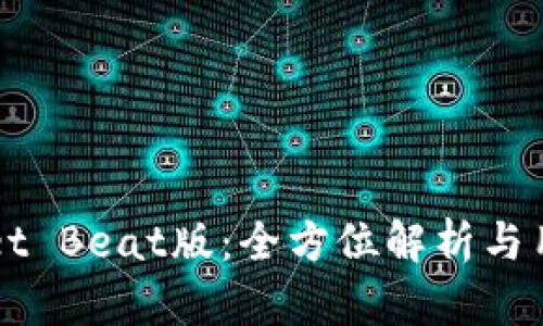 TPWallet Beat版：全方位解析与用户指南