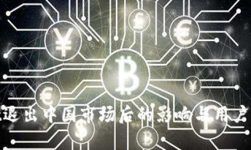 tpwallet退出中国市场后的影响与用户应对策略