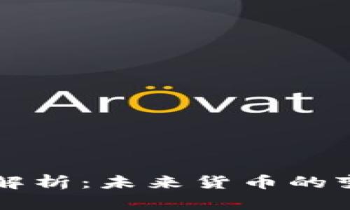 虚拟币全解析：未来货币的变革与挑战