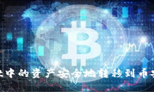 如何将TPWallet中的资产安全地转移到币安钱包：完整指南