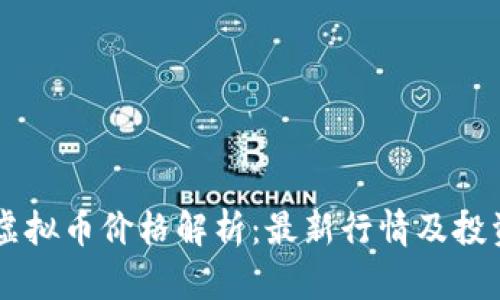   CAC虚拟币价格解析：最新行情及投资建议 