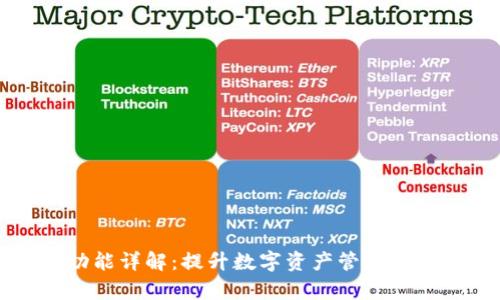 TP钱包同步功能详解：提升数字资产管理效率的必备指南