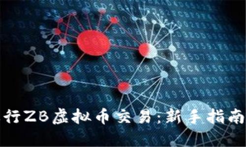 如何进行ZB虚拟币交易：新手指南与技巧