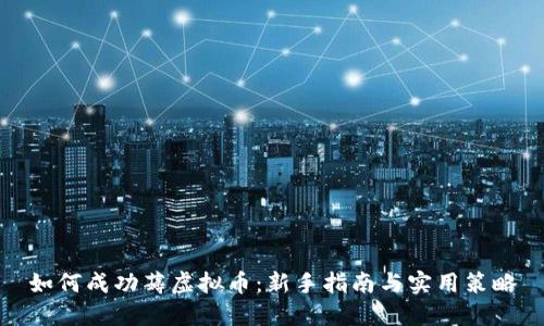 如何成功薅虚拟币：新手指南与实用策略