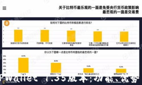 
深入剖析TPWallet 1.35版本：功能、优势与应用前景