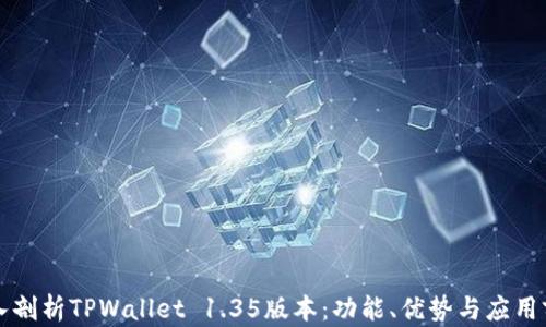 
深入剖析TPWallet 1.35版本：功能、优势与应用前景