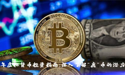  2023年虚拟货币投资指南：深入了解“鹿”币的潜力与前景