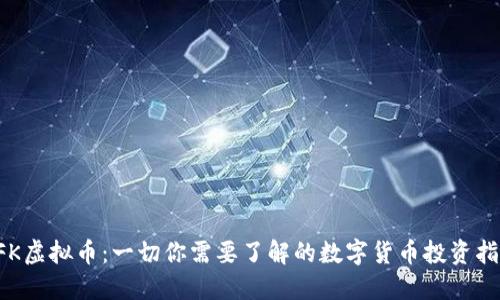 KFK虚拟币：一切你需要了解的数字货币投资指南