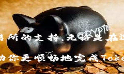   如何通过TokenPocket钱包将数字资产兑换成人民币（RMB） / 
 guanjianci TokenPocket, 人民币, 数字资产, 兑换 /guanjianci 

## TokenPocket钱包简介

TokenPocket是一款流行的数字货币钱包，为用户提供安全、便捷的数字货币存储和交易服务。它支持多种区块链资产，用户可以轻松管理他们的加密货币资产。TokenPocket不仅是一个钱包，还提供了去中心化应用（DApp）的访问，实现了更多的使用场景。

在现代社会中，加密货币的使用越来越普遍，许多人希望能够将他们持有的数字资产兑换成人民币（RMB），以满足日常消费需求。TokenPocket钱包支持多种资产，也提供了一定的兑换功能，但是如何将这些资产有效转化为人民币，仍然是许多使用者心中的疑问。

## 如何将TokenPocket中的数字资产兑换成人民币（RMB）

将TokenPocket中的数字资产兑换为人民币一般可以通过以下几个步骤实现：

### 1. 提取资产到交易所

首先，用户需要将他们在TokenPocket中的数字资产提取到支持人民币兑换的 加密货币交易所。例如，可以选择火币网、币安等大型交易所，这些平台通常支持用户使用人民币进行充值和提现。在提取资产前，请确保了解交易所的转账支持的区块链类型和手续费问题。

在TokenPocket中找到需要提取的资产，选择转账功能，输入交易所提供的充值地址，完成资产转移。

### 2. 在交易所市场上出售

成功将资产提取到交易所后，用户需要在交易所找到相应的交易市场，并将其出售为人民币。大多数交易所都有详细的交易图表和市场深度供用户参考。在交易所内选择相关交易对（如 BTC/RMB 或 ETH/RMB），输入出售数量，确认交易。

### 3. 将人民币提现到银行账户

一旦成功出售资产，用户的账户会增加相应的人民币余额。此时，用户可以点击提现功能，按照交易所的提现流程将资金提取到自己的银行账户。注意，一些交易所可能会对提现金额收取手续费或制定到账时间，请提前了解相关规定。

## 可能的相关问题

### 问题一：TokenPocket钱包是否安全？

TokenPocket钱包是一个较为安全的数字资产管理工具，采用多重身份验证机制，用户的私钥和交易信息都存储在本地设备中，减少数据泄露的风险。此外，用户可以通过生成助记词或私钥的方式进行备份，以确保资产的安全管理。

### 问题二：如何选择合适的交易所进行数字资产兑换？

选择交易所的时候，用户需要关注多个因素，包括交易所的安全性、交易量、交易对的丰富性、提现机制以及手续费的透明度等。首先要选择已获得政府相关监管合规许可的平台，如火币、币安等。这些交易所一般拥有较高的安全性，且用户口碑良好。

### 问题三：数字资产兑换时需注意哪些手续费？

在兑换数字资产时，用户需清楚交易所对交易和提现的各种费用。有些交易所可能会收取较高的交易费，可能会影响你的盈利。而有一些平台可能在初期优惠，逐渐增加费用，在交易前要详细查看相关规则，避免造成不必要的损失。

### 问题四：在交易所出售资产是否需要身份验证？

大部分主流数字货币交易所都会要求用户进行身份验证（KYC），以遵循反洗钱（AML）和反恐融资的相关法规。因此，在你想要提取人民币之前，完成身份验证是非常关键的一步。

### 问题五：TokenPocket钱包提现到银行账户需要多长时间？

提现到银行账户的时间会因交易所而异，多数情况下会在1到3个工作日内到账。但在高峰时段，可能也会延迟。了解交易所的提现规定及到账时间，可以帮助用户合理安排资金流动。

### 问题六：如果TokenPocket找不到合适的交易对怎么办？

某些小众币种在主流交易所上可能没有对应的法币交易对。在这种情况下，用户可以考虑找到一个具备交叉交易对的交易所，如抹去某些中间的币种，借助其他加密资产进行交易。如通过比特币或以太坊实现换汇，然后再转化为人民币，确保过程中掌握好行情动态，避免价格波动带来的损失。

## 详细阐述相关问题

### TokenPocket钱包是否安全？

TokenPocket是一款去中心化钱包，用户完全掌握私钥，因此相较于集中式钱包具有更高的安全性。然而，安全性仅在用户自身做好保护时才能保证。用户应了解并遵循一些基本的安全原则，例如：

1. **备份私钥及助记词**：TokenPocket为用户提供了助记词和私钥，只有从用户的设备中提取出来才能安全保存。用户应将其备份到不易被他人获取的地方。

2. **确保设备安全**：设备的安全性直接影响钱包的安全。因此，用户应保持设备的防病毒软件更新，定期扫描潜在的恶意软件。

3. **避免连接不安全的网络**：在不安全的公共网络上进行资产转账时，可能会遭遇黑客攻击，因此最好在安全的私密网络下进行交易。

4. **定期检查账户活动**：用户需定期查看钱包的交易记录，以保证私钥未被泄露并及时发现任何异常交易。

5. **了解钓鱼攻击**：许多诈骗者会通过伪造网站或应用获取用户的私钥或密码，用户应对收到的链接保持高度警惕。

通过采取这些预防措施，用户可以尽量降低资产被盗的风险，从而更好地保障自己使用TokenPocket钱包的安全性。

### 如何选择合适的交易所进行数字资产兑换？

在决定数字资产兑换平台时，用户面临一些选择，可以通过以下几点进行评估：

1. **安全性**：首先，确保选择的交易所已经通过相应的合规审核并获得运营许可。查看交易所的知名度和信誉，并关注曾经是否有数据泄露事件发生。

2. **流动性**：交易所的交易量极大影响用户的交易体验，流动性的高低决定了用户能否迅速以满意的价格完成交易。

3. **支持的交易对**：在选择交易所时，需关注其提供的交易对是否满足你的需求。如果选择支持法币兑数字资产的交易所，对首次兑换用户来说，便利性更高。

4. **费用**：了解各类交易费用，提现费用也应纳入考量。有些交易所可能会有更为透明的费用策略，便于用户进行计算和比较。

5. **用户反馈**：建议在社交媒体、加密货币论坛等地方浏览其他用户的反馈与评论，评估该交易所的用户体验，具体可关注交易的流畅度、客服反应速度等。

6. **用户支持**：最后，一家优秀的交易所应提供更为便捷的客户服务，通过电话、邮件或在线客服都能及时解决用户在交易中遇到的问题。

通过综合考虑以上几个因素，用户可以选择最为合适的交易所进行数字资产兑换，以有效降低风险及提高交易的便利性。

### 数字资产兑换时需注意哪些手续费？

在进行数字资产兑换时，了解各类手续费的构成是非常重要的，这包括：

1. **交易手续费**：大多数交易所在每笔交易中都会收取一定比例的手续费。这部分费用大多以交易金额的百分比来计算，因此，交易的频率与金额巨大时，可能会造成可观的费用支出。

2. **提现手续费**：从交易所提现至银行账户，通常也会收取一定的提现费用。交易所可能会根据不同的法币提款方式设定不同的手续费等级。

3. **网络交易费用**：一些区块链在确认款项时，矿工需要支付一定的交易费用。不同区块链的网络拥堵程度不同，导致的费用差异也会进行影响。

4. **充币费用**：在一些交易所中，如果你需要将资金充值到交易所进行交易，可能会承受一定的费用，了解这些信息避免无的放矢的花钱。

5. **其他费用**：部分交易所存在其他如存储费、维护费等，这些费用虽然不常见，但也可能会对整体资金流动造成影响。

在完成交易时，明确各项费用的构成，可以帮助用户有效地控制成本，提高资金管理的精准度并避免不必要的损失。

### 在交易所出售资产是否需要身份验证？

身份验证已成为大多数合规交易所的重要步骤。完成KYC（Know Your Customer）认证的主要目的是确认用户身份，打击洗钱、反恐融资等违法行为。具体来说，身份验证的材料可能包括：身份证明，如护照或身份证、住址证明如水电费账单。

在一些较小的交易所中，有些用户可能因更快速便利而选择不便的方式来注册，从而忽视了身份验证的过程。然而，若希望提现、进行大额交易或活跃度较高的用户，通常会被要求完成身份验证。反之，即便在没有身份验证的平台中进行交易，也可能会受到金额限制。

需要注意的是，不同平台的身份验证政策有所不同，因此在用户选择交易所时，需关注交易所的实名制要求以及验证可能需要的时间，确保在兑换过程中不会遇到卡顿或障碍。

### TokenPocket钱包提现到银行账户需要多长时间？

提现时间的长短通常取决于多个因素，包括交易所的处理时间、银行处理时间以及用户所在的国家或地区的规定。大多数主流交易所一般会在1至3个工作日内将资产转移至用户的银行账户，但高峰期或系统维护期间，有可能延迟到账。

用户应了解交易所的规定和时间周期，以便合理安排资金流动。建议在进行提现时，留出一定的等待时间，避免因时间紧迫造成的不便。同时，保持与交易所客服联系，及时跟进提现状态，以解决可能出现的任何问题。

### 如果TokenPocket找不到合适的交易对怎么办？

当TokenPocket钱包中某些资产没有直接的人民币交易对时，用户可以通过两个主要方法实现间接交换：

1. **跨链交易**：找到一个中介币种，可将没有交易对的资产先兑换为相对流行的数字资产（如比特币或以太坊），然后再将其兑换成人民币。这种方法要求用户了解相应资产的汇率变化并密切关注市场动态，以减少损失。

2. **使用多个交易所**：用户应关注不同交易所的资产支持情况，有些小众币种可能只在特定交易所上有法币交易对。通过将资产转移到具有更丰富交易对的其他交易所，可以找到相应的人民币交易市场并进行兑换。

在进行此类转移时，用户需要高度关注转账时的网络费用及可能的汇率变化，以降低风险。

## 总结

TokenPocket钱包作为一个便捷的数字资产管理平台，虽然能持有多种加密货币，但将这些资产转化为现实货币人民币仍需依赖于交易所的支持。无论是在选择交易所、了解安全性、手续费及交易体验方面，用户都需要保持高度的警惕与调整，以最大程度降低损失。

选择优秀的交易所，严防个人信息及资产安全，以及对于市场行情的敏锐把握，都是获取良好用户体验的关键。希望以上详细解答能帮助你更顺畅地完成TokenPocket钱包到人民币的兑换过程，达成你的资产流通需求。