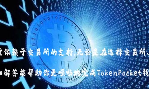   如何通过TokenPocket钱包将数字资产兑换成人民币（RMB） / 
 guanjianci TokenPocket, 人民币, 数字资产, 兑换 /guanjianci 

## TokenPocket钱包简介

TokenPocket是一款流行的数字货币钱包，为用户提供安全、便捷的数字货币存储和交易服务。它支持多种区块链资产，用户可以轻松管理他们的加密货币资产。TokenPocket不仅是一个钱包，还提供了去中心化应用（DApp）的访问，实现了更多的使用场景。

在现代社会中，加密货币的使用越来越普遍，许多人希望能够将他们持有的数字资产兑换成人民币（RMB），以满足日常消费需求。TokenPocket钱包支持多种资产，也提供了一定的兑换功能，但是如何将这些资产有效转化为人民币，仍然是许多使用者心中的疑问。

## 如何将TokenPocket中的数字资产兑换成人民币（RMB）

将TokenPocket中的数字资产兑换为人民币一般可以通过以下几个步骤实现：

### 1. 提取资产到交易所

首先，用户需要将他们在TokenPocket中的数字资产提取到支持人民币兑换的 加密货币交易所。例如，可以选择火币网、币安等大型交易所，这些平台通常支持用户使用人民币进行充值和提现。在提取资产前，请确保了解交易所的转账支持的区块链类型和手续费问题。

在TokenPocket中找到需要提取的资产，选择转账功能，输入交易所提供的充值地址，完成资产转移。

### 2. 在交易所市场上出售

成功将资产提取到交易所后，用户需要在交易所找到相应的交易市场，并将其出售为人民币。大多数交易所都有详细的交易图表和市场深度供用户参考。在交易所内选择相关交易对（如 BTC/RMB 或 ETH/RMB），输入出售数量，确认交易。

### 3. 将人民币提现到银行账户

一旦成功出售资产，用户的账户会增加相应的人民币余额。此时，用户可以点击提现功能，按照交易所的提现流程将资金提取到自己的银行账户。注意，一些交易所可能会对提现金额收取手续费或制定到账时间，请提前了解相关规定。

## 可能的相关问题

### 问题一：TokenPocket钱包是否安全？

TokenPocket钱包是一个较为安全的数字资产管理工具，采用多重身份验证机制，用户的私钥和交易信息都存储在本地设备中，减少数据泄露的风险。此外，用户可以通过生成助记词或私钥的方式进行备份，以确保资产的安全管理。

### 问题二：如何选择合适的交易所进行数字资产兑换？

选择交易所的时候，用户需要关注多个因素，包括交易所的安全性、交易量、交易对的丰富性、提现机制以及手续费的透明度等。首先要选择已获得政府相关监管合规许可的平台，如火币、币安等。这些交易所一般拥有较高的安全性，且用户口碑良好。

### 问题三：数字资产兑换时需注意哪些手续费？

在兑换数字资产时，用户需清楚交易所对交易和提现的各种费用。有些交易所可能会收取较高的交易费，可能会影响你的盈利。而有一些平台可能在初期优惠，逐渐增加费用，在交易前要详细查看相关规则，避免造成不必要的损失。

### 问题四：在交易所出售资产是否需要身份验证？

大部分主流数字货币交易所都会要求用户进行身份验证（KYC），以遵循反洗钱（AML）和反恐融资的相关法规。因此，在你想要提取人民币之前，完成身份验证是非常关键的一步。

### 问题五：TokenPocket钱包提现到银行账户需要多长时间？

提现到银行账户的时间会因交易所而异，多数情况下会在1到3个工作日内到账。但在高峰时段，可能也会延迟。了解交易所的提现规定及到账时间，可以帮助用户合理安排资金流动。

### 问题六：如果TokenPocket找不到合适的交易对怎么办？

某些小众币种在主流交易所上可能没有对应的法币交易对。在这种情况下，用户可以考虑找到一个具备交叉交易对的交易所，如抹去某些中间的币种，借助其他加密资产进行交易。如通过比特币或以太坊实现换汇，然后再转化为人民币，确保过程中掌握好行情动态，避免价格波动带来的损失。

## 详细阐述相关问题

### TokenPocket钱包是否安全？

TokenPocket是一款去中心化钱包，用户完全掌握私钥，因此相较于集中式钱包具有更高的安全性。然而，安全性仅在用户自身做好保护时才能保证。用户应了解并遵循一些基本的安全原则，例如：

1. **备份私钥及助记词**：TokenPocket为用户提供了助记词和私钥，只有从用户的设备中提取出来才能安全保存。用户应将其备份到不易被他人获取的地方。

2. **确保设备安全**：设备的安全性直接影响钱包的安全。因此，用户应保持设备的防病毒软件更新，定期扫描潜在的恶意软件。

3. **避免连接不安全的网络**：在不安全的公共网络上进行资产转账时，可能会遭遇黑客攻击，因此最好在安全的私密网络下进行交易。

4. **定期检查账户活动**：用户需定期查看钱包的交易记录，以保证私钥未被泄露并及时发现任何异常交易。

5. **了解钓鱼攻击**：许多诈骗者会通过伪造网站或应用获取用户的私钥或密码，用户应对收到的链接保持高度警惕。

通过采取这些预防措施，用户可以尽量降低资产被盗的风险，从而更好地保障自己使用TokenPocket钱包的安全性。

### 如何选择合适的交易所进行数字资产兑换？

在决定数字资产兑换平台时，用户面临一些选择，可以通过以下几点进行评估：

1. **安全性**：首先，确保选择的交易所已经通过相应的合规审核并获得运营许可。查看交易所的知名度和信誉，并关注曾经是否有数据泄露事件发生。

2. **流动性**：交易所的交易量极大影响用户的交易体验，流动性的高低决定了用户能否迅速以满意的价格完成交易。

3. **支持的交易对**：在选择交易所时，需关注其提供的交易对是否满足你的需求。如果选择支持法币兑数字资产的交易所，对首次兑换用户来说，便利性更高。

4. **费用**：了解各类交易费用，提现费用也应纳入考量。有些交易所可能会有更为透明的费用策略，便于用户进行计算和比较。

5. **用户反馈**：建议在社交媒体、加密货币论坛等地方浏览其他用户的反馈与评论，评估该交易所的用户体验，具体可关注交易的流畅度、客服反应速度等。

6. **用户支持**：最后，一家优秀的交易所应提供更为便捷的客户服务，通过电话、邮件或在线客服都能及时解决用户在交易中遇到的问题。

通过综合考虑以上几个因素，用户可以选择最为合适的交易所进行数字资产兑换，以有效降低风险及提高交易的便利性。

### 数字资产兑换时需注意哪些手续费？

在进行数字资产兑换时，了解各类手续费的构成是非常重要的，这包括：

1. **交易手续费**：大多数交易所在每笔交易中都会收取一定比例的手续费。这部分费用大多以交易金额的百分比来计算，因此，交易的频率与金额巨大时，可能会造成可观的费用支出。

2. **提现手续费**：从交易所提现至银行账户，通常也会收取一定的提现费用。交易所可能会根据不同的法币提款方式设定不同的手续费等级。

3. **网络交易费用**：一些区块链在确认款项时，矿工需要支付一定的交易费用。不同区块链的网络拥堵程度不同，导致的费用差异也会进行影响。

4. **充币费用**：在一些交易所中，如果你需要将资金充值到交易所进行交易，可能会承受一定的费用，了解这些信息避免无的放矢的花钱。

5. **其他费用**：部分交易所存在其他如存储费、维护费等，这些费用虽然不常见，但也可能会对整体资金流动造成影响。

在完成交易时，明确各项费用的构成，可以帮助用户有效地控制成本，提高资金管理的精准度并避免不必要的损失。

### 在交易所出售资产是否需要身份验证？

身份验证已成为大多数合规交易所的重要步骤。完成KYC（Know Your Customer）认证的主要目的是确认用户身份，打击洗钱、反恐融资等违法行为。具体来说，身份验证的材料可能包括：身份证明，如护照或身份证、住址证明如水电费账单。

在一些较小的交易所中，有些用户可能因更快速便利而选择不便的方式来注册，从而忽视了身份验证的过程。然而，若希望提现、进行大额交易或活跃度较高的用户，通常会被要求完成身份验证。反之，即便在没有身份验证的平台中进行交易，也可能会受到金额限制。

需要注意的是，不同平台的身份验证政策有所不同，因此在用户选择交易所时，需关注交易所的实名制要求以及验证可能需要的时间，确保在兑换过程中不会遇到卡顿或障碍。

### TokenPocket钱包提现到银行账户需要多长时间？

提现时间的长短通常取决于多个因素，包括交易所的处理时间、银行处理时间以及用户所在的国家或地区的规定。大多数主流交易所一般会在1至3个工作日内将资产转移至用户的银行账户，但高峰期或系统维护期间，有可能延迟到账。

用户应了解交易所的规定和时间周期，以便合理安排资金流动。建议在进行提现时，留出一定的等待时间，避免因时间紧迫造成的不便。同时，保持与交易所客服联系，及时跟进提现状态，以解决可能出现的任何问题。

### 如果TokenPocket找不到合适的交易对怎么办？

当TokenPocket钱包中某些资产没有直接的人民币交易对时，用户可以通过两个主要方法实现间接交换：

1. **跨链交易**：找到一个中介币种，可将没有交易对的资产先兑换为相对流行的数字资产（如比特币或以太坊），然后再将其兑换成人民币。这种方法要求用户了解相应资产的汇率变化并密切关注市场动态，以减少损失。

2. **使用多个交易所**：用户应关注不同交易所的资产支持情况，有些小众币种可能只在特定交易所上有法币交易对。通过将资产转移到具有更丰富交易对的其他交易所，可以找到相应的人民币交易市场并进行兑换。

在进行此类转移时，用户需要高度关注转账时的网络费用及可能的汇率变化，以降低风险。

## 总结

TokenPocket钱包作为一个便捷的数字资产管理平台，虽然能持有多种加密货币，但将这些资产转化为现实货币人民币仍需依赖于交易所的支持。无论是在选择交易所、了解安全性、手续费及交易体验方面，用户都需要保持高度的警惕与调整，以最大程度降低损失。

选择优秀的交易所，严防个人信息及资产安全，以及对于市场行情的敏锐把握，都是获取良好用户体验的关键。希望以上详细解答能帮助你更顺畅地完成TokenPocket钱包到人民币的兑换过程，达成你的资产流通需求。