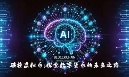 碰撞虚拟币：探索数字货币的未来之路