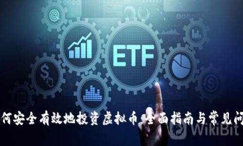 新手如何安全有效地投资虚拟币：全面指南与常见问题解答