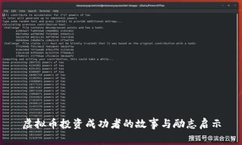 虚拟币投资成功者的故事与励志启示