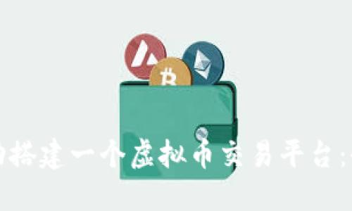 如何成功搭建一个虚拟币交易平台：全面指南