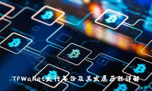 TPWallet发行年份及其发展历程详解