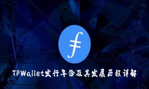TPWallet发行年份及其发展历程详解