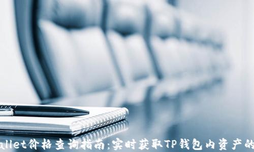 
TPWallet价格查询指南：实时获取TP钱包内资产的价值