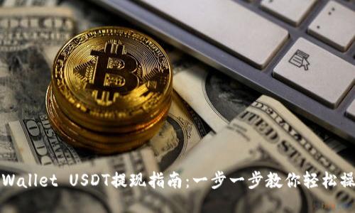 TPWallet USDT提现指南：一步一步教你轻松操作
