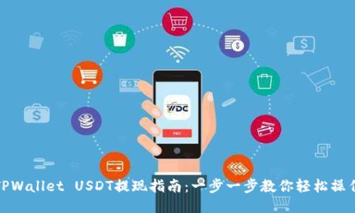 TPWallet USDT提现指南：一步一步教你轻松操作