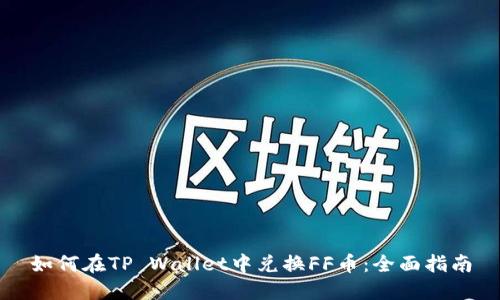 如何在TP Wallet中兑换FF币：全面指南