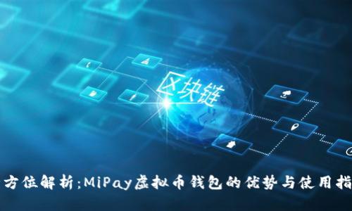 全方位解析：MiPay虚拟币钱包的优势与使用指南