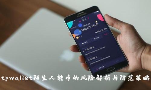 tpwallet陌生人转币的风险解析与防范策略