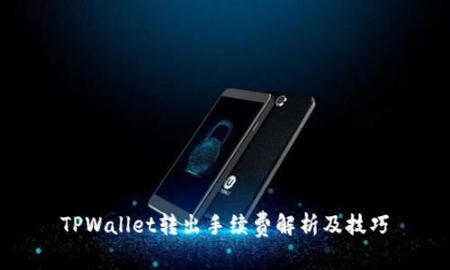 TPWallet转出手续费解析及技巧