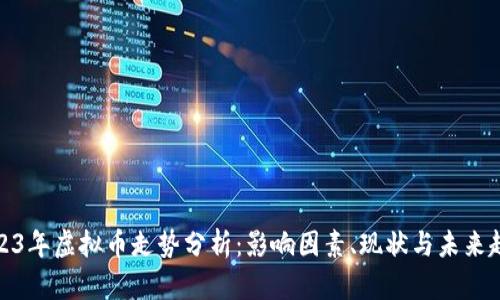 2023年虚拟币走势分析：影响因素、现状与未来趋势