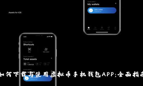 如何下载与使用虚拟币手机钱包APP：全面指南