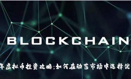2023年虚拟币投资攻略：如何在动荡市场中选择优质币种