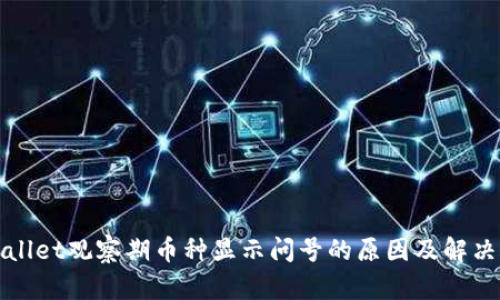 TPWallet观察期币种显示问号的原因及解决方案