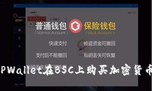 如何使用TPWallet在BSC上购买加密货币：详细指南