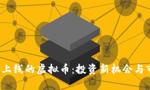 2023年最新上线的虚拟币：投资新机会与市场前景分析