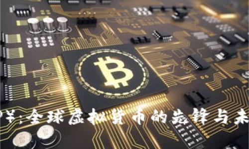瑞波币（XRP）：全球虚拟货币的先锋与未来前景分析
