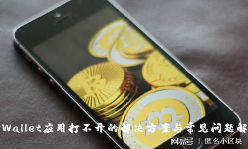 TPWallet应用打不开的解决方案与常见问题解答