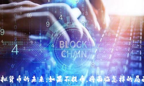   
虚拟货币的未来：如果不提币，将面临怎样的局面？