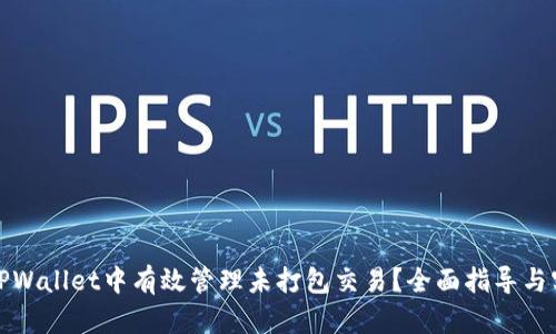 如何在TPWallet中有效管理未打包交易？全面指导与实用技巧
