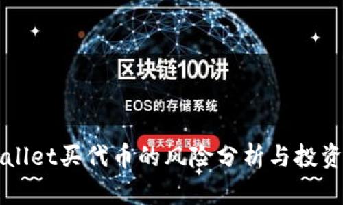 TPWallet买代币的风险分析与投资指南