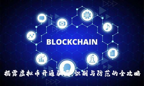 揭露虚拟币开通骗局：识别与防范的全攻略