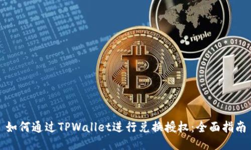 如何通过TPWallet进行兑换授权：全面指南