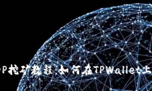 TPWallet BDP挖矿教程：如何在TPWallet上进行BDP挖矿