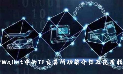 TPWallet中的TP交易所功能介绍及使用指南