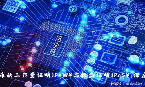 什么是虚拟币的工作量证明（PoW）与权益证明（PoS）：深度解析与对比